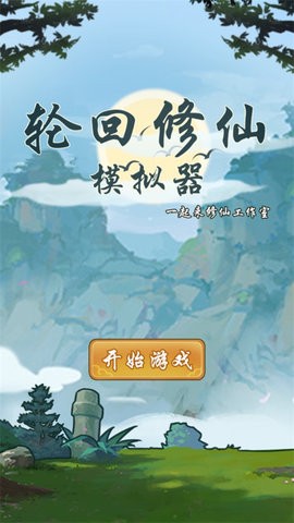 轮回修仙模拟器无限突破版本