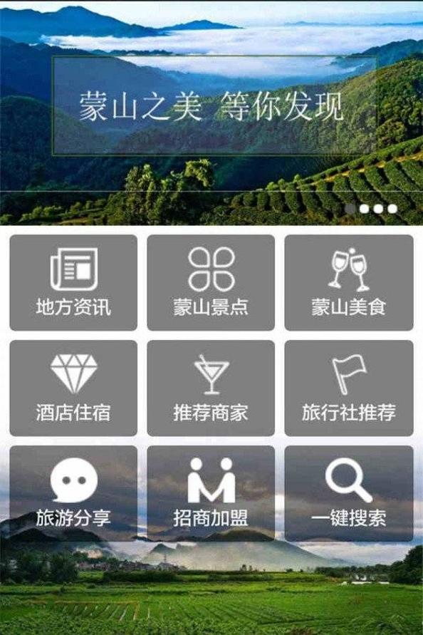 蒙山旅游 v1.2