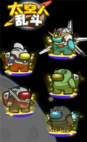 太空人乱斗  v1.0.1