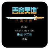 吞食天地2中文版安卓