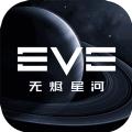 EVE星战前夜无烬星河国服测试服2021最新版