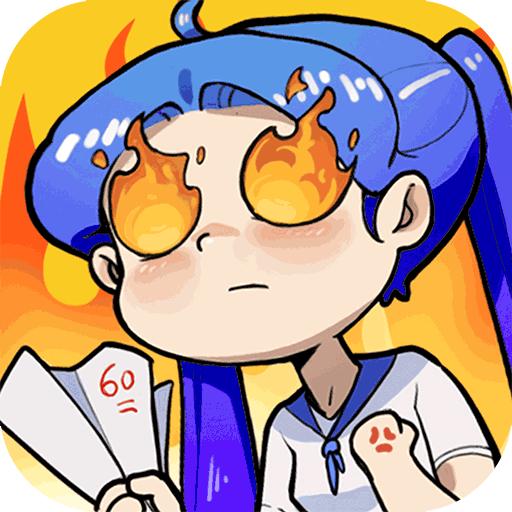 燃烧吧大脑装满瓶子下载