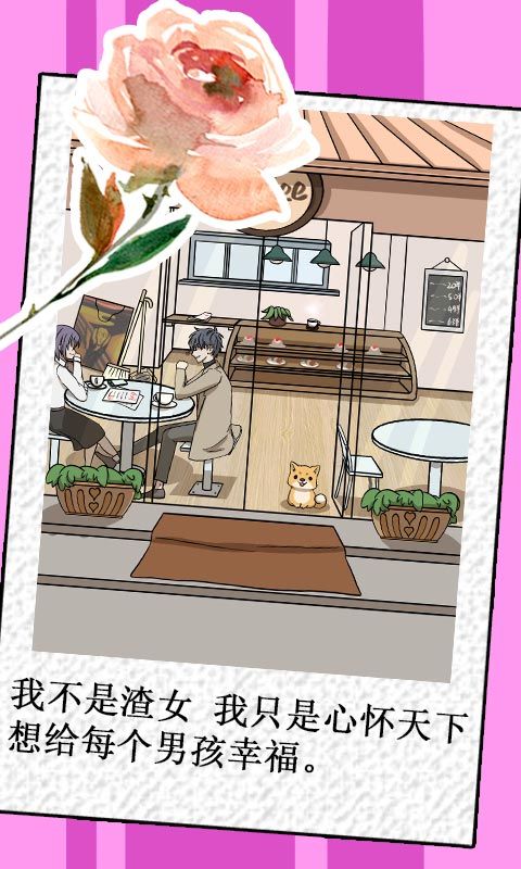 我不是渣女金手指无限鲜花最新版  v5.3.4