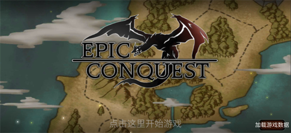 史诗征服中文版