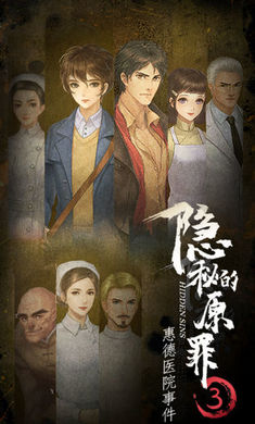 隐秘的原罪3惠德医院事件 v1.0