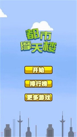 都市摩天大楼安卓移植版  v1.0