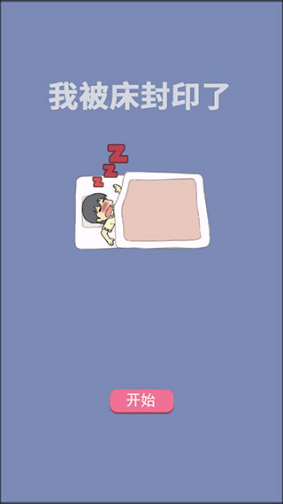 我被床封印了游戏 v1.0
