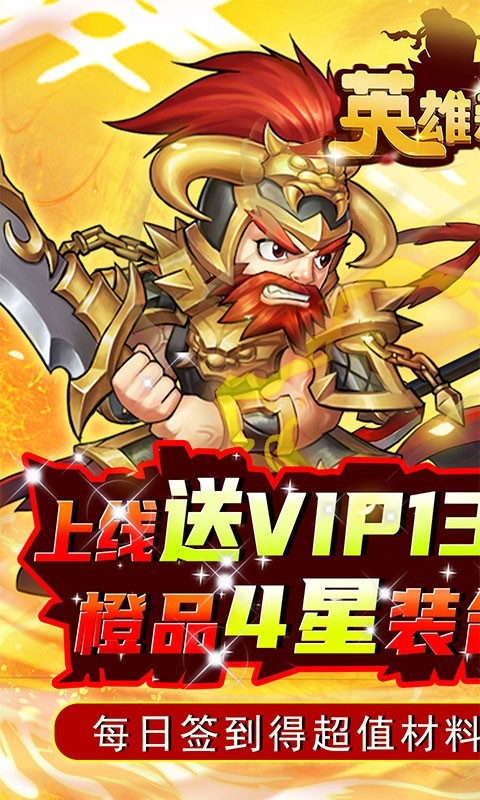 英雄爱三国官方版  v1.0.0