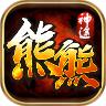 熊熊神途手游官方最新版