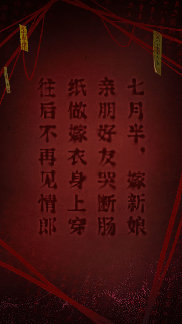 红嫁衣2奘铃村游戏安卓版  v4.0.4