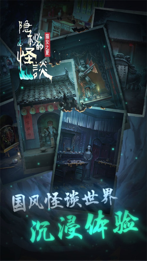 隐秘的怪谈-猫女之夏 最新版 v3.0.5