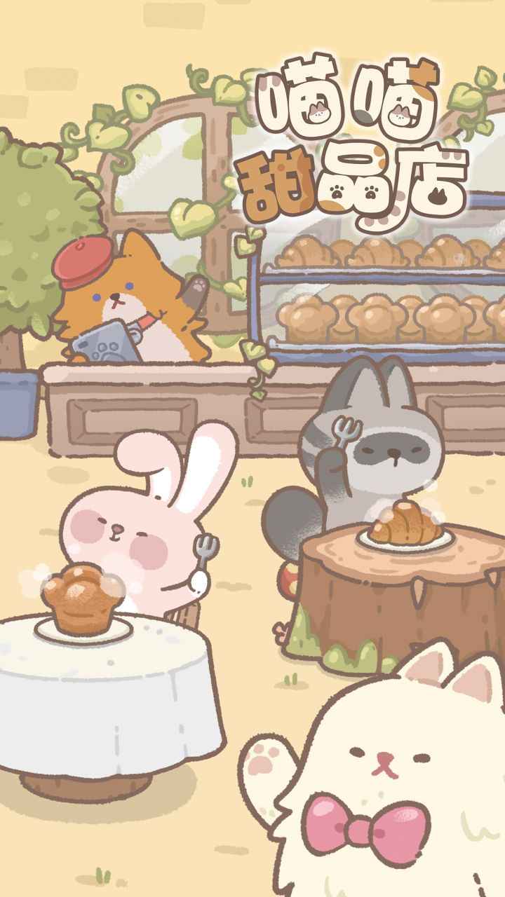 喵喵甜品店 v1.0.0