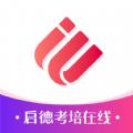 启德考培在线App下载官方版 