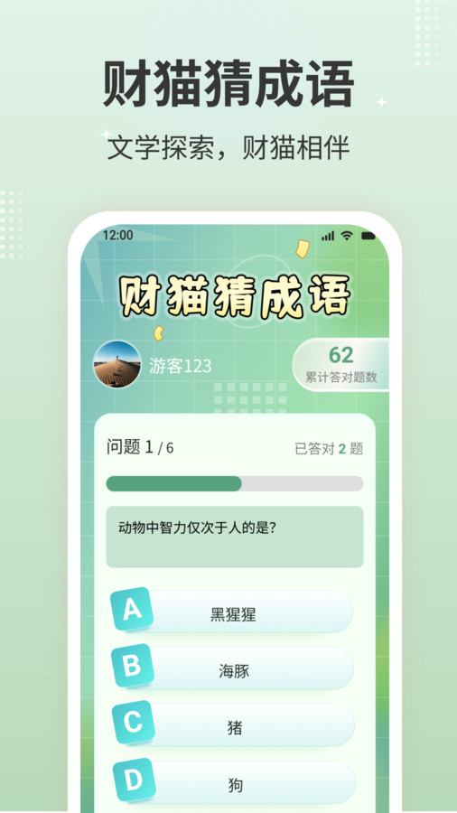 财猫猜成语app官方版图片1