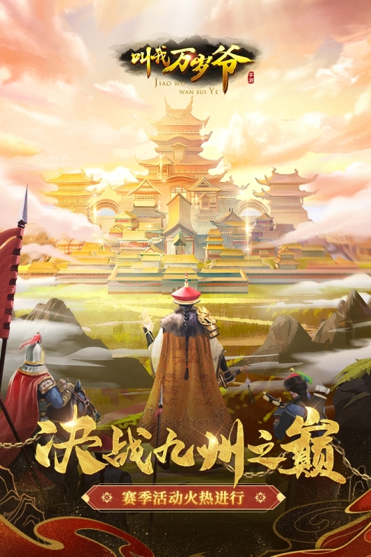 叫我万岁爷手游版