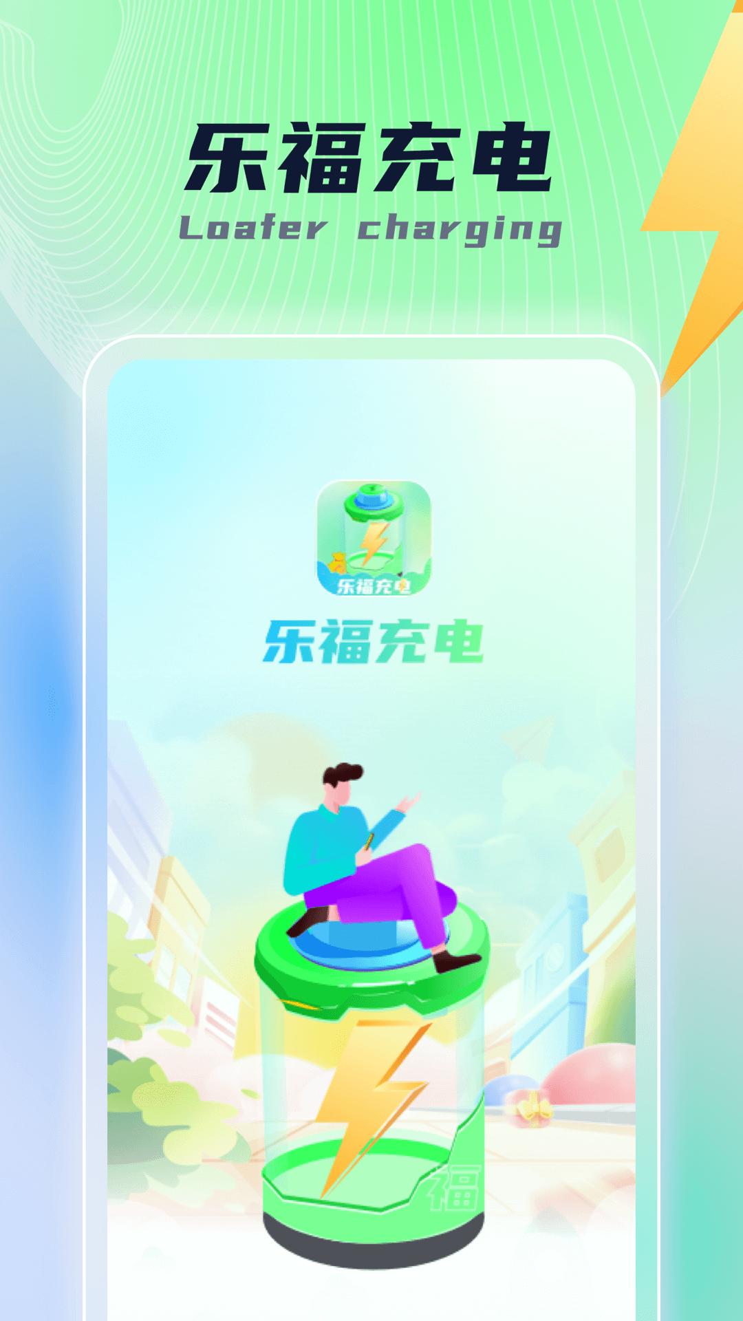 乐福充电 v1.0.1