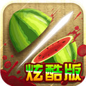 水果忍者炫酷版  v1.0.0