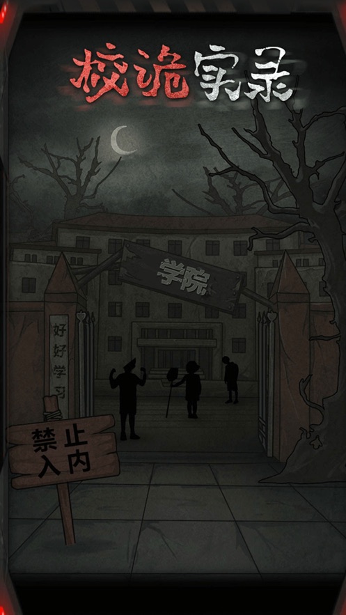 校诡实录攻略抖音小游戏官方版  v3.2.4