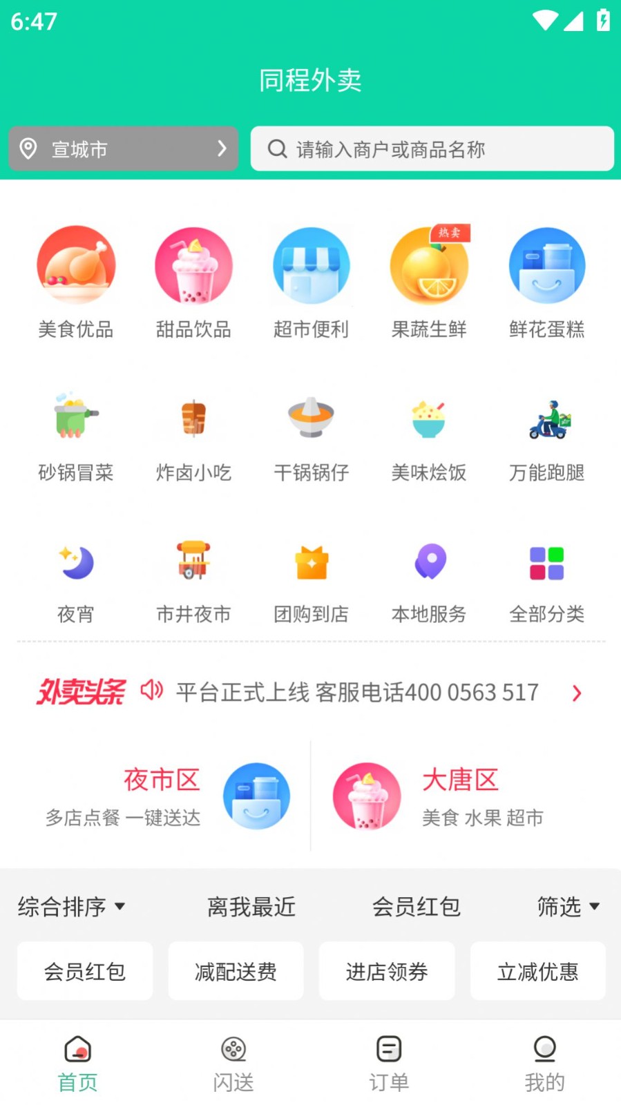 同程外卖  v5.0.6
