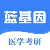 医学考研ios版