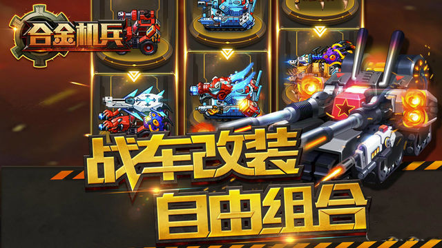 合金机兵 v1.8.0