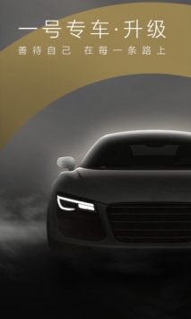 一号专车 v3.2.5
