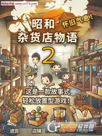 昭和杂货店物语2无限密集客人光顾版 V1.00安卓版