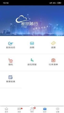 差旅随行 v3.4.2