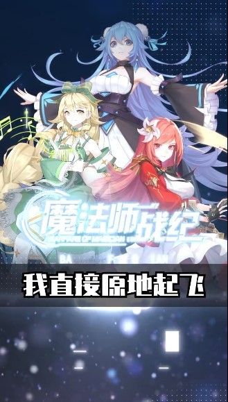 魔法师战纪 v1.0.11.0