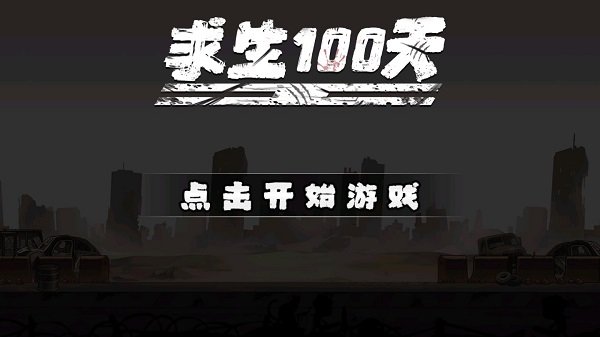 求生100天