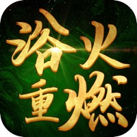 浴火重燃