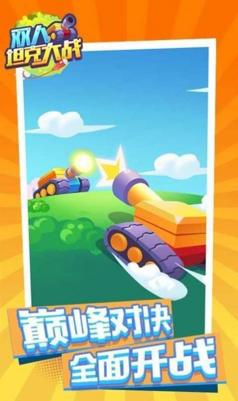 双人坦克大战 双人版 v3.0.5