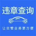 车代帮交通违章查询