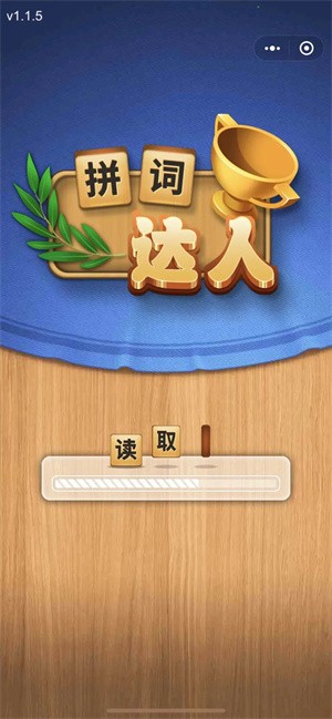 拼词达人  v1.0.0