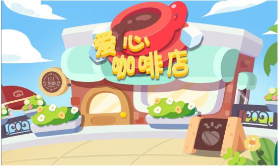 宝宝爱心咖啡店游戏官方版  v5.2.2