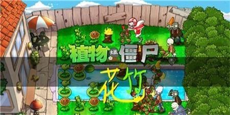 植物大战僵尸花竹版最新手机版（p v4.5.2