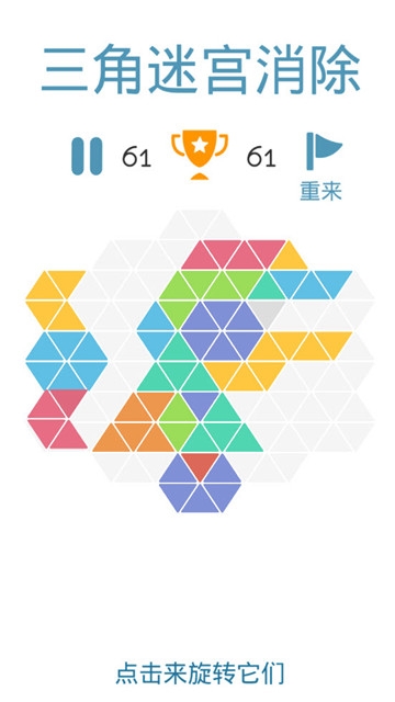 三角迷宫消除 v1.0.1
