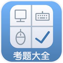 计算机考题大全