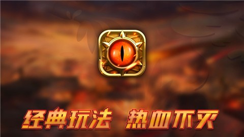 赤焰合击经典传奇 V 1.0