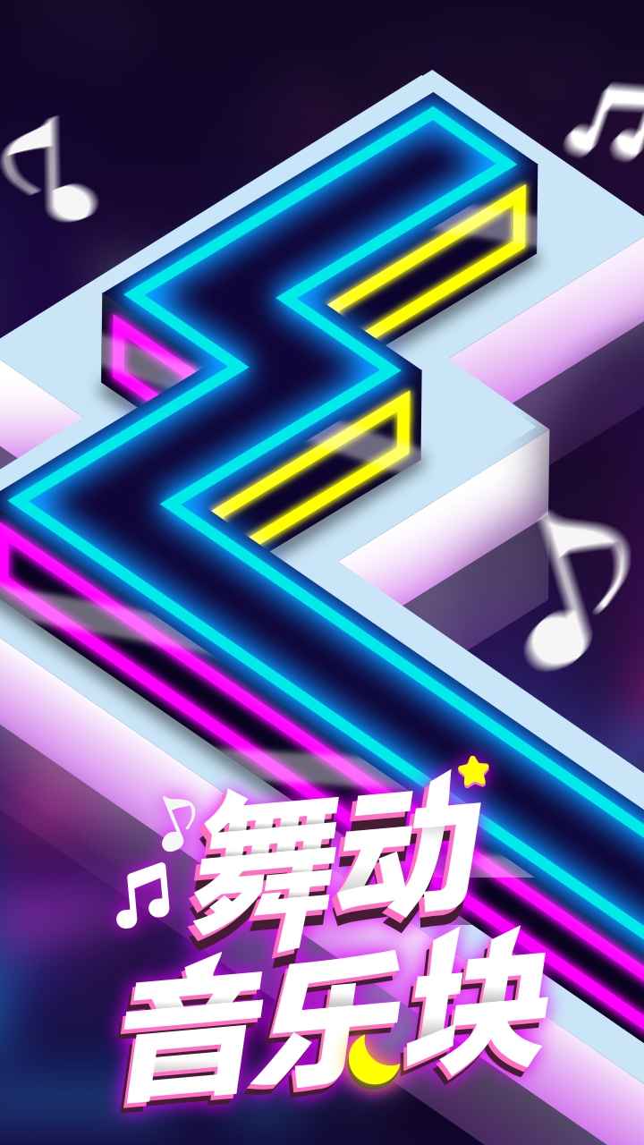 舞动音乐块 v3.0.5