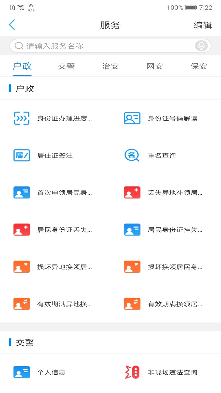 辽宁公安截图2
