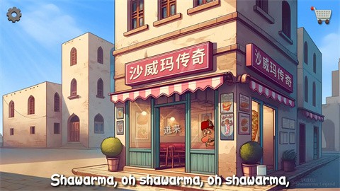沙威玛传奇免广告 v1.0.5