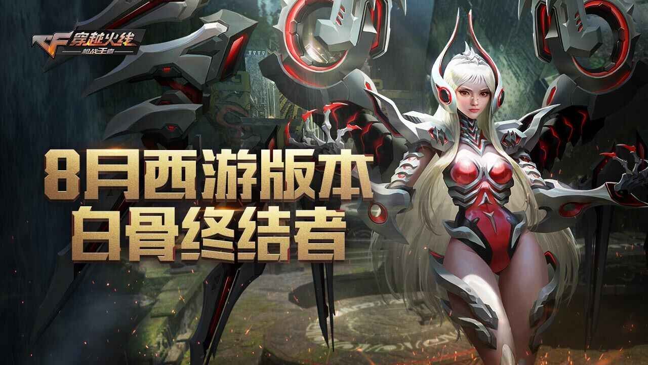 穿越火线手游生化西游  v1.0.330.630