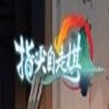 指尖自走棋