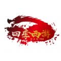 四季西游手游官方版 
