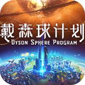 戴森球计划手游