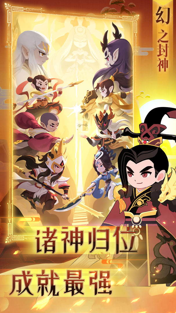 幻之封神手游安卓官方版  v4.0.3