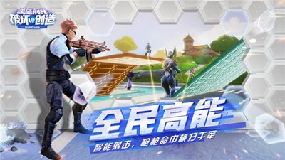 堡垒前线破坏与创造最新版 V 1.0.1