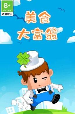 美食大富翁