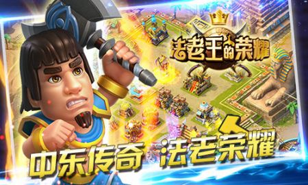 法老王的荣耀 v3.0.5